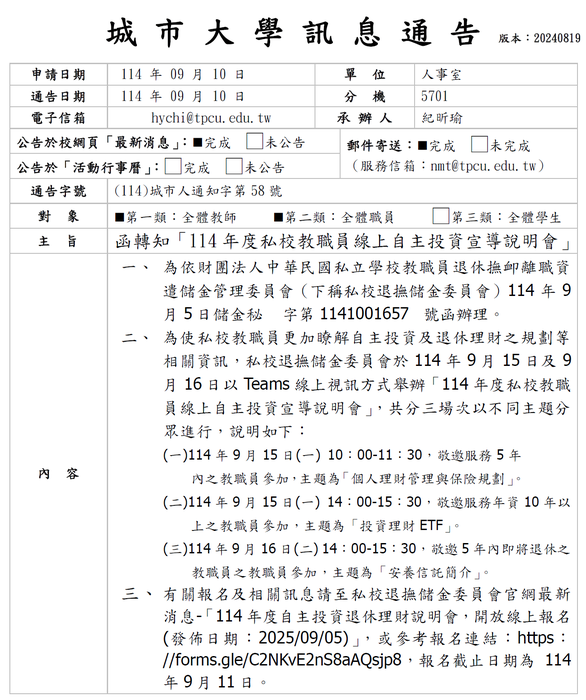【人事室通知】114城市人通知第58號-函轉知「114年度私校教職員線上自主投資宣導說明會」